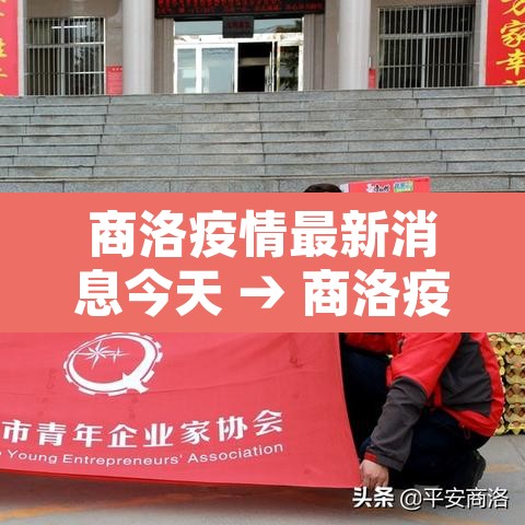 商洛疫情最新消息今天 → 商洛疫情最新数据消息 商洛疫情最新消息今天 → 商洛疫情最新数据消息