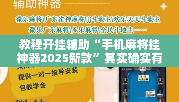 教程开挂辅助“手机麻将挂神器2025新款”其实确实有挂