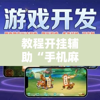 教程开挂辅助“手机麻将挂神器2025新款”其实确实有挂