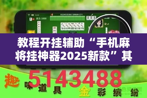 教程开挂辅助“手机麻将挂神器2025新款”其实确实有挂