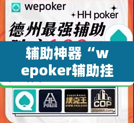 辅助神器“wepoker辅助挂透视作弊软件”附辅助神器开挂脚本详细步骤