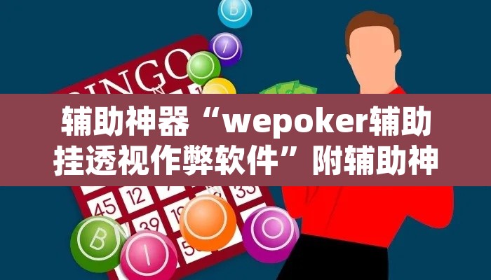 辅助神器“wepoker辅助挂透视作弊软件	”附辅助神器开挂脚本详细步骤