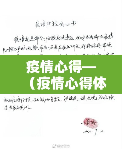疫情心得—(疫情心得体会500字) 疫情心得—(疫情心得体会500字)