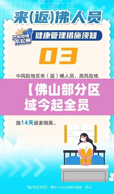 【佛山部分区域今起全员隔离·佛山防疫隔离最新规定】 【佛山部分区域今起全员隔离·佛山防疫隔离最新规定】