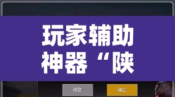 玩家辅助神器“陕麻圈捉老麻子是不是有挂”其实确实有挂