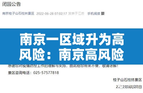 南京一区域升为高风险:南京高风险降为中风险 南京一区域升为高风险:南京高风险降为中风险