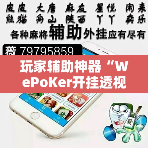 玩家辅助神器“WePoKer开挂透视辅助详细教程”其实确实有挂