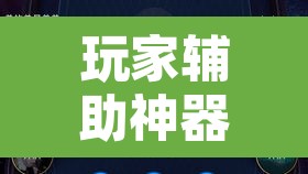 玩家辅助神器“WePoKer开挂透视辅助详细教程”其实确实有挂