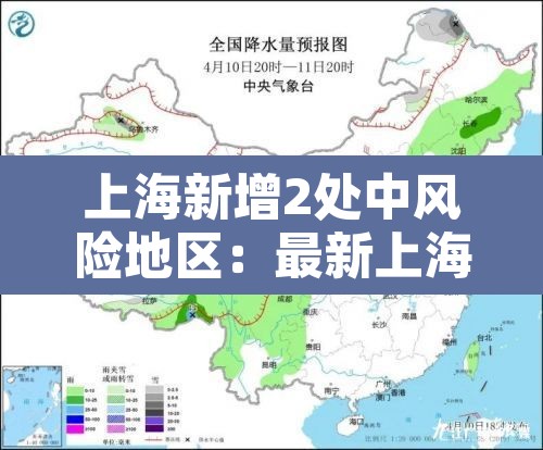 上海新增2处中风险地区:最新上海中风险地区有哪些 上海新增2处中风险地区:最新上海中风险地区有哪些