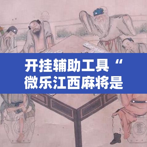 开挂辅助工具“微乐江西麻将是不是有挂	”(透视挂)辅助透视教程