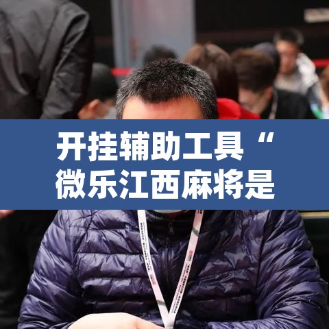 开挂辅助工具“微乐江西麻将是不是有挂”(透视挂)辅助透视教程