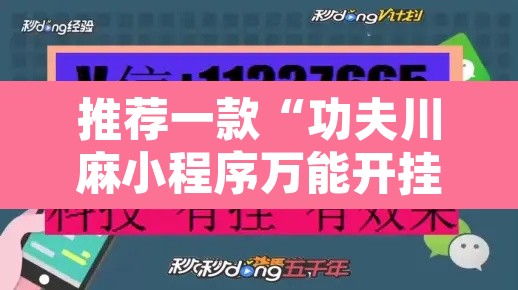 推荐一款“功夫川麻小程序万能开挂器	”其实确实有挂