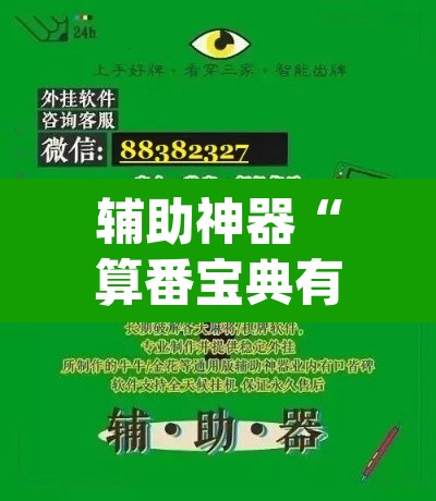 辅助神器“算番宝典有开挂透视吗”(透视挂)辅助透视教程