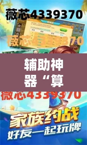 辅助神器“算番宝典有开挂透视吗”(透视挂)辅助透视教程
