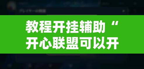教程开挂辅助“开心联盟可以开挂吗”(透视挂)辅助透视教程