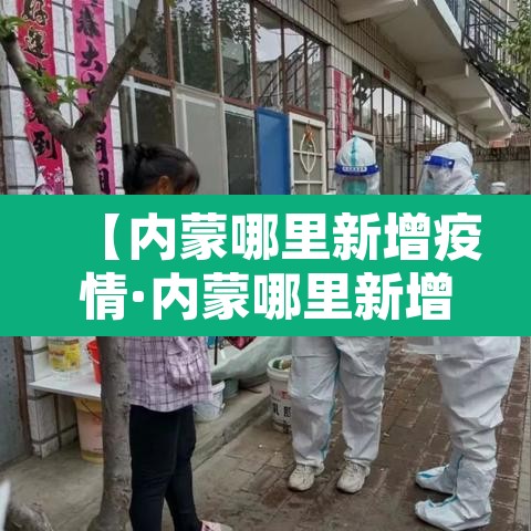【内蒙哪里新增疫情·内蒙哪里新增疫情最严重】