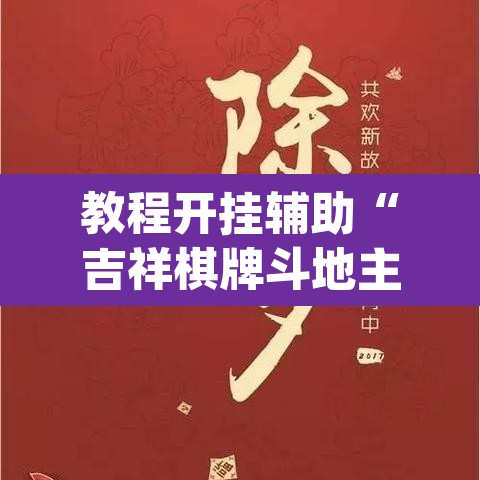 教程开挂辅助“吉祥棋牌斗地主填大坑有没有挂	”(透视挂)辅助透视教程