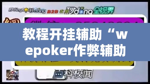 教程开挂辅助“wepoker作弊辅助软件	”开挂辅助脚本+详细开挂安装教程