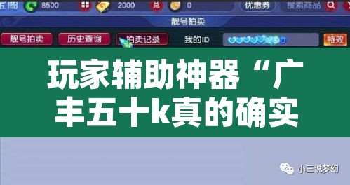 玩家辅助神器“广丰五十k真的确实有挂	”开挂辅助脚本+详细开挂安装教程