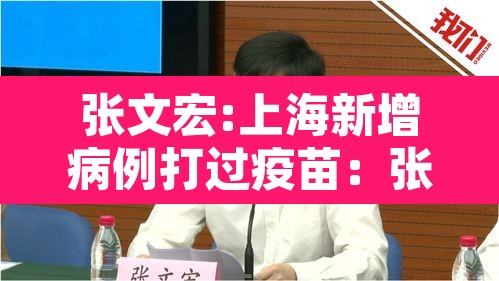 张文宏:上海新增病例打过疫苗:张文宏谈上海变异病毒病例 张文宏:上海新增病例打过疫苗:张文宏谈上海变异病毒病例