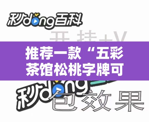 推荐一款“五彩茶馆松桃字牌可以开挂”附辅助神器开挂脚本详细步骤
