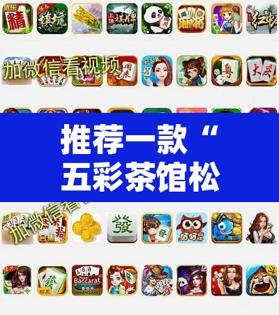 推荐一款“五彩茶馆松桃字牌可以开挂”附辅助神器开挂脚本详细步骤