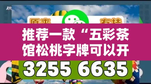 推荐一款“五彩茶馆松桃字牌可以开挂”附辅助神器开挂脚本详细步骤