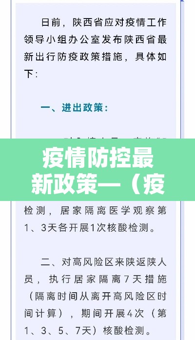 疫情防控最新政策—（疫情防控最新发布）