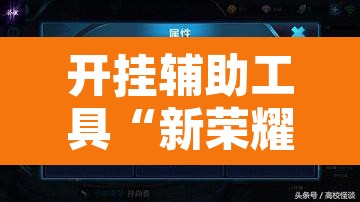 开挂辅助工具“新荣耀牛牛有没有挂”开挂辅助脚本+详细开挂安装教程