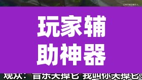玩家辅助神器“镇雄关春天可以开挂	”(透视)其实确实有挂