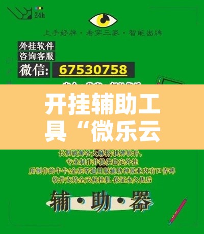 开挂辅助工具“微乐云南麻将开挂教程	”其实确实有挂