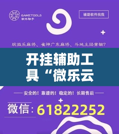 开挂辅助工具“微乐云南麻将开挂教程”其实确实有挂