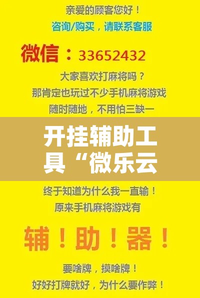 开挂辅助工具“微乐云南麻将开挂教程”其实确实有挂