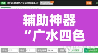 辅助神器“广水四色有挂吗专用神器”附辅助神器开挂脚本详细步骤