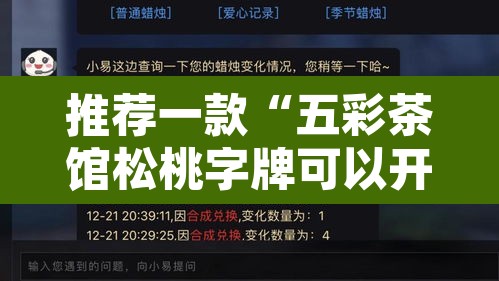 推荐一款“五彩茶馆松桃字牌可以开挂吗	”附辅助神器开挂脚本详细步骤
