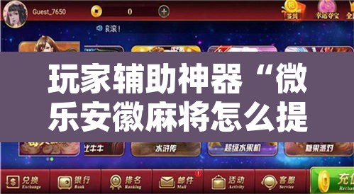 玩家辅助神器“微乐安徽麻将怎么提高胜率”开挂辅助脚本+详细开挂安装教程