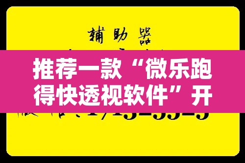 推荐一款“微乐跑得快透视软件”开挂辅助脚本+详细开挂安装教程
