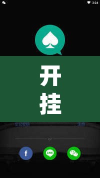 开挂辅助工具“wepoker透视软件挂	”其实确实有挂