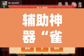 辅助神器“雀神麻将开挂神器通用版	”(透视挂)辅助透视教程