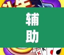 辅助神器“雀神麻将开挂神器通用版”(透视挂)辅助透视教程