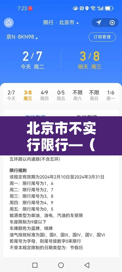 北京市不实行限行—(北京不限行是不是随便开) 北京市不实行限行—(北京不限行是不是随便开)