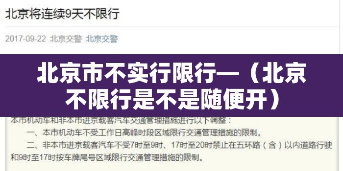 北京市不实行限行—(北京不限行是不是随便开) 北京市不实行限行—(北京不限行是不是随便开)