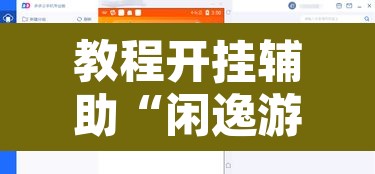 教程开挂辅助“闲逸游戏开挂神器”开挂辅助脚本+详细开挂安装教程