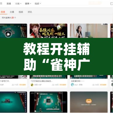 教程开挂辅助“雀神广东麻将怎么打才能赢	”附辅助神器开挂脚本详细步骤