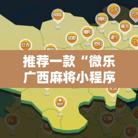 推荐一款“微乐广西麻将小程序必赢神器免费安装	”(透视挂)辅助透视教程