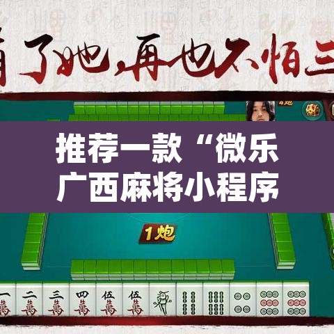 推荐一款“微乐广西麻将小程序必赢神器免费安装”(透视挂)辅助透视教程