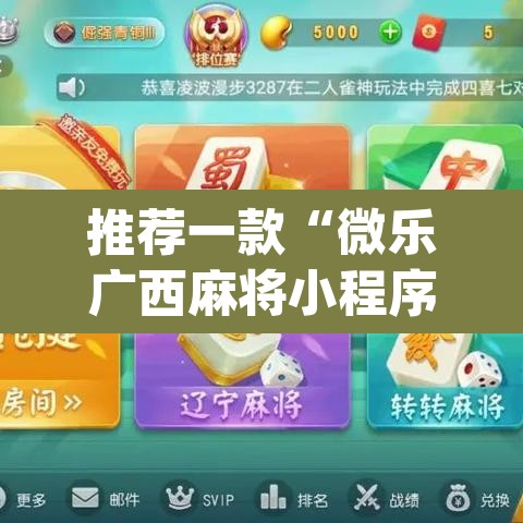 推荐一款“微乐广西麻将小程序必赢神器免费安装”(透视挂)辅助透视教程
