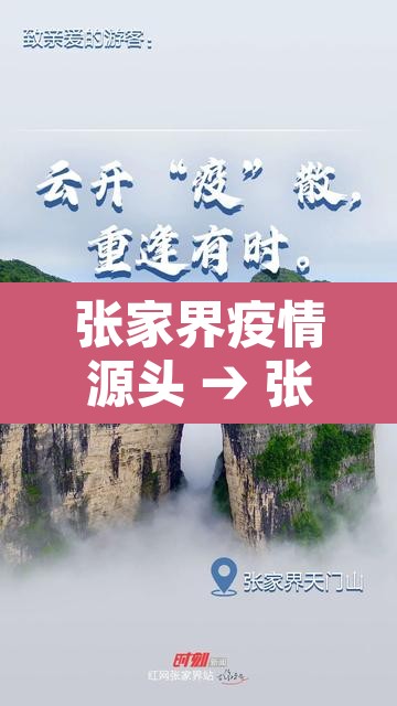 张家界疫情源头 → 张家界疫情来源找到了 张家界疫情源头 → 张家界疫情来源找到了