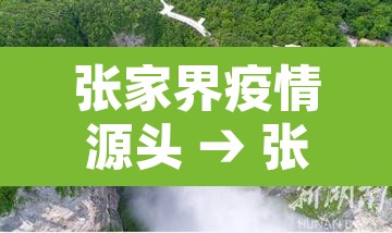 张家界疫情源头 → 张家界疫情来源找到了 张家界疫情源头 → 张家界疫情来源找到了