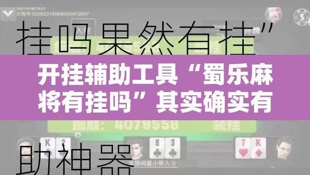 开挂辅助工具“蜀乐麻将有挂吗	”其实确实有挂